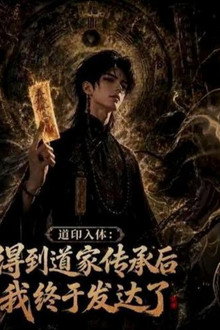 道印入体：得到道家传承后我终于发达了