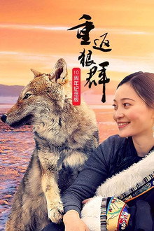 重返狼群 10周年特别纪念版