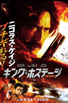 キング・ホステージ