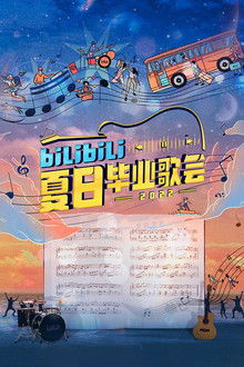 Bilibili夏日毕业歌会