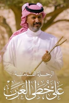 Poster da série على خطى العرب