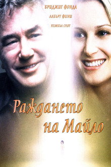 Раждането на Майло