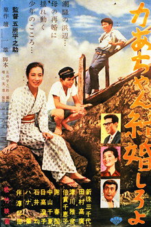 かあちゃん結婚しろよ