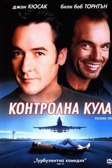 Контролна кула