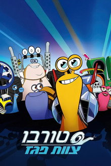 טורבו: צוות פגז