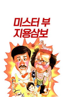 미스터 부: 지용삼보