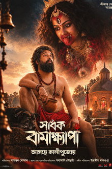 সাধক বামাক্ষ্যাপা