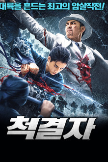 척결자