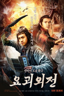 요괴외전