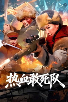 热血敢死队