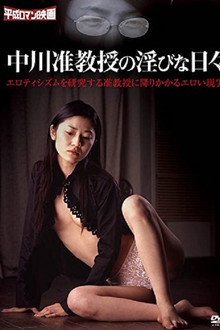 中川准教授の淫びな日々