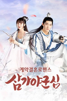삼가야군심