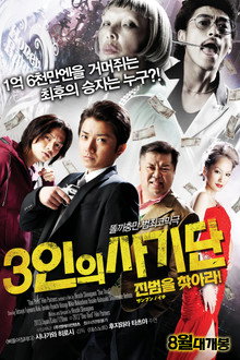 3인의 사기단: 진범을 찾아라