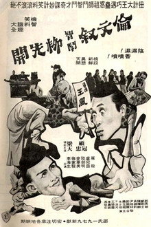 伦文叙智斗柳先开