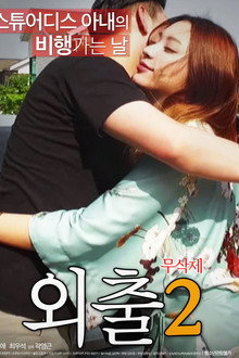 외출 2