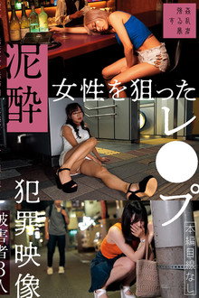 泥酔女性を狙ったレ●プ犯罪映像