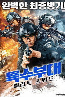특수부대: 엘리트 스쿼드