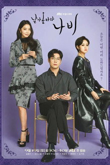날아올라라 나비