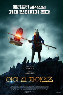 아이 킬 자이언츠