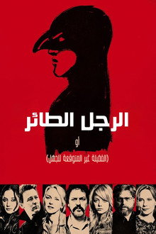 الرجل الطائر