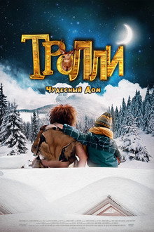 Тролли: Чудесный дом
