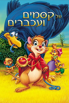 על קסמים ועכברים