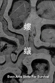 螻蟻
