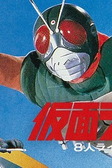 仮面ライダー-8人ライダーVS銀河王