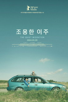 조용한 이주