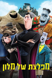 מפלצת של מלון