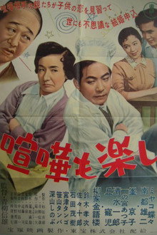 喧嘩も楽し