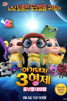 아기돼지 3형제: 도넛별 대모험