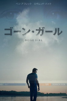 ゴーン・ガール
