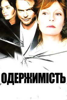 Одержимість