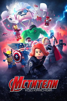 LEGO Мстители Марвел: Код красный