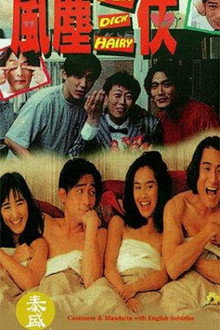 風塵三俠