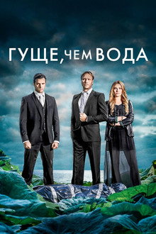 Гуще, чем вода