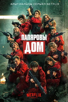 Папяровы дом