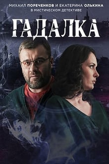 Гадалка tv show poster