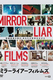 ミラーライアーフィルムズ Season7