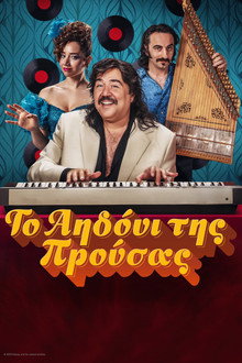Το Αηδόνι της Προύσας