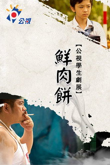 鮮肉餅