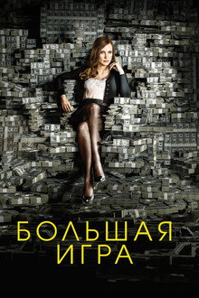 Большая игра