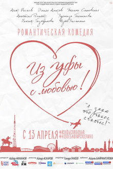 Из Уфы с любовью!