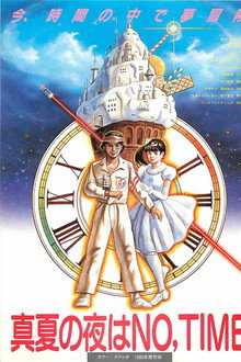 真夏の夜はNO,TIME