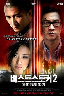 비스트 스토커 2: 증인 두번째 이야기