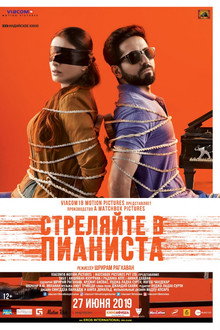 Стреляйте в пианиста