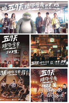 五月天陪你守岁