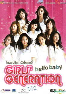 소녀시대의 헬로 베이비