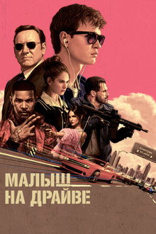 Малыш на драйве
